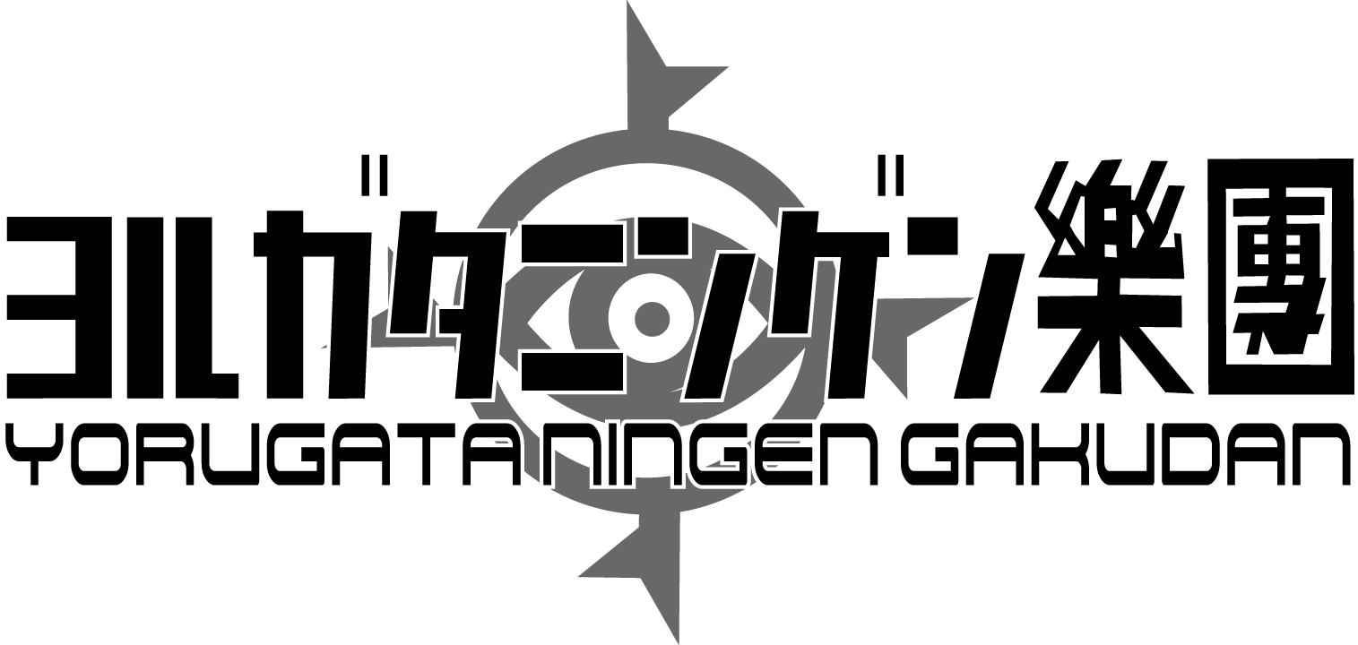 ヨルガタニンゲン樂團